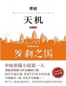 《天机2:罗刹之国》