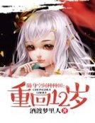《随身空间种种田:重回12岁》