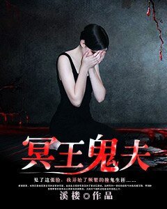 《冥王鬼夫》