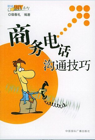 《商务电话沟通技巧(精)》