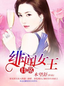 《绯闻女王日常》