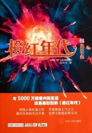 《橙红年代·壹 风云乍起》