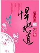 《休夫之悍妃当道》