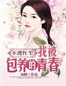 《不渡红尘:我被包养的青春》