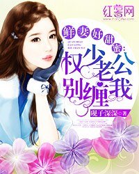 《鲜妻好甜蜜:权少老公别缠我》