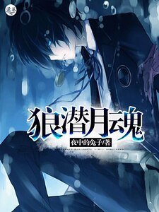 《狼潜月魂》