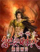 《异世之召唤时代》