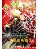 《全能火神》