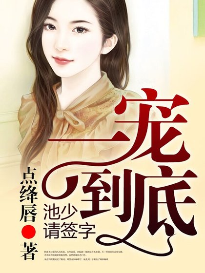 《一宠到底,池少请签字》