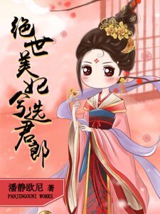 《绝世美妃兮选君郎》