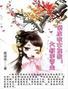 《俏皮农女发家:大叔求带走》
