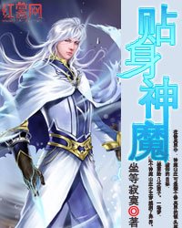 贴身神魔