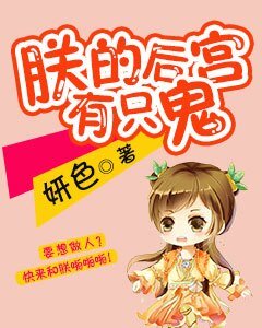 《朕的后宫有只鬼》