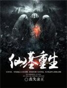 《仙墓重生》