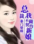 豪门替嫁：总裁，我不做契约新娘