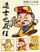 《道士也疯狂》