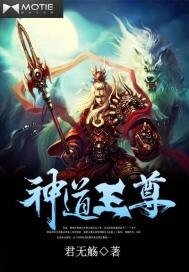 《神道王尊》