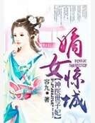 《神医世子妃:嫡女惊城》