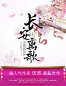 《长安离歌》