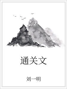 《通关文》