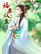 《福要双至》