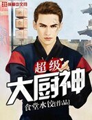 《超级大厨师》