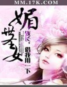 《媚世圣女:族长,借我用一下》