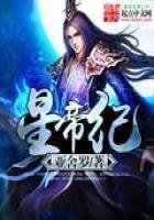 《星帝纪》