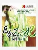 《医女不为妃》