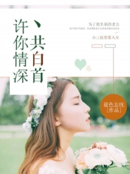 《许你情深共白首》
