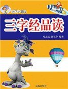 《三字经品读(精装)》