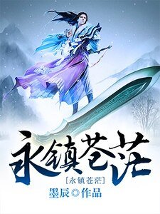 《永镇苍茫》
