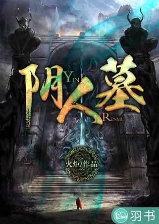 《阴人墓》