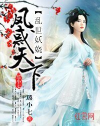 《乱世妖娆:凤惑天下》