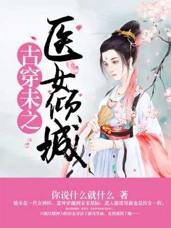 《古穿未之医女倾城》