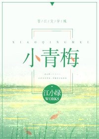 《小青梅》