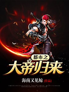 《都市之大帝归来》