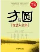《方与圆智慧大全集》