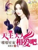 《璀璨星宠:天王大人,相爱吧》