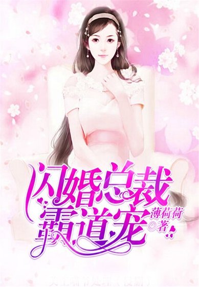 《闪婚总裁霸道宠》