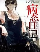 《病态日记》