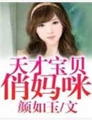 《天才宝贝俏妈咪》