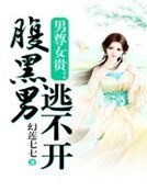 《男尊女贵:腹黑男逃不开》