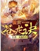 《傲世苍龙诀》