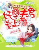 娘子从天降：妖孽夫君宠上瘾