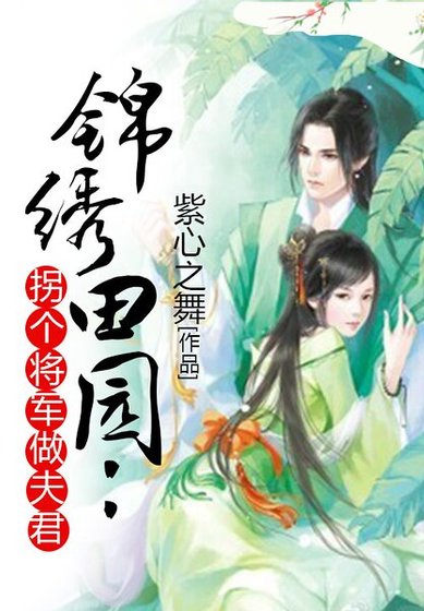 《锦绣田园:拐个将军做夫君》