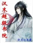 《汉末超级书院》