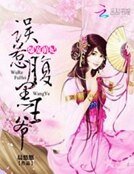 《爆宠萌妃:误惹腹黑王爷》