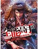 《全能高手》