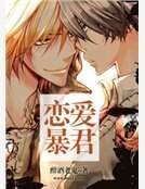 《恋爱暴君》